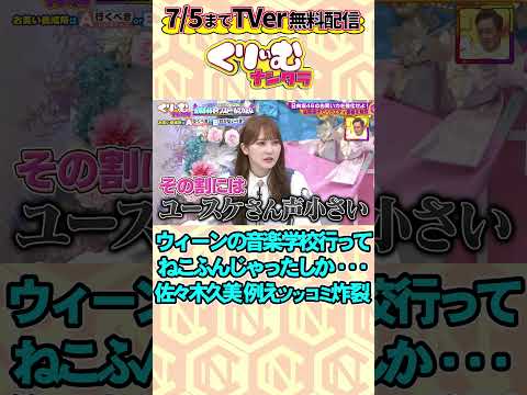 くりぃむ上田の例えツッコミを #日向坂46 #佐々木久美 に注入！ウィーンの音楽学校行って〇〇みたい ▼フルTVer無料配信中 https://tver.jp/lp/series/sr0ijznpma
