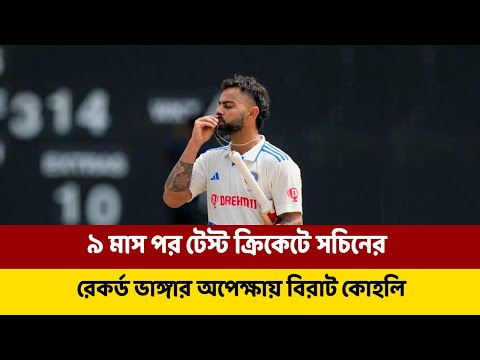 ৯ মাস পর টেস্ট ক্রিকেটে সচিনের রেকর্ড ভাঙ্গার অপেক্ষায় বিরাট কোহলি