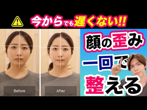 【摩擦なし】顔の歪みを年齢関係なく治す！誰でも簡単に顔のバランスを整える方法はコレ✨