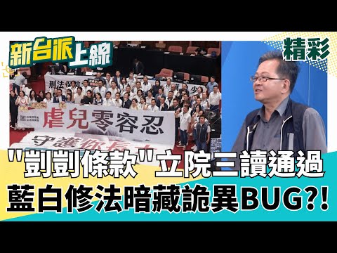 "剴剴條款"三讀! 立院通過虐死.殺害未滿7歲童"最重處死刑" 藍白修法有bug? 虐童致死比故意殺害判更重? 邏輯?｜#李正皓 主持｜#新台派上線 20250718｜三立新聞台