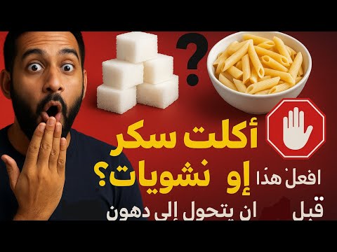 كلت سكر أو نشويات؟ افعل هذا فوراً قبل أن يتحول إلى دهون قاتلة