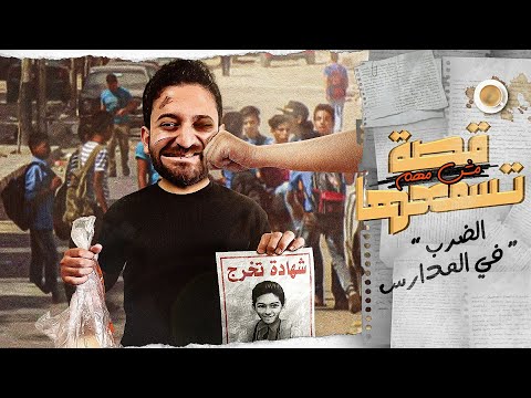 الضرب في المدارس || قصة مش مهم تسمعها