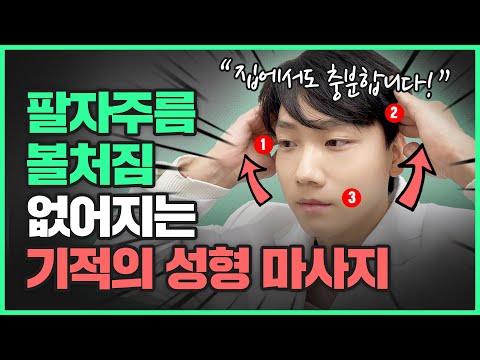 팔자주름 없애는 초간단 페이스 마사지👏🏻  | “40대 의사가 실제로 효과 봤어요~” (팔자주름, 볼처짐 쫙 펴는 방법)