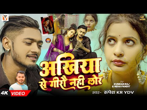 #Video - अखिया से गीरौ नही लोर - #Rupesh Kr Ydv - Aakhiya Se Girau Nahi Lor - #Magahi Sad Song 2024