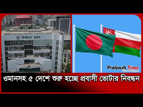 ওমানসহ ৫ দেশে শুরু হচ্ছে প্রবাসী ভোটার নিবন্ধন | Oman | NIK | NID Card | Probash Time