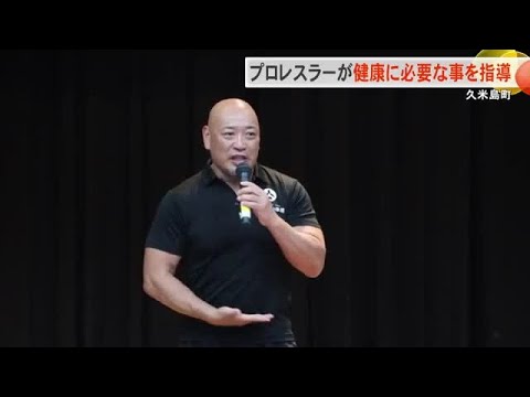 久米島町でプロレスラーによる健康指導　健康寿命を伸ばすために必要な事を伝える （沖縄テレビ）2025/9/23