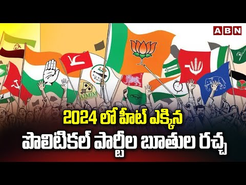 2024 లో హీట్ ఎక్కిన పొలిటికల్ పార్టీల బూతుల రచ్చ || Indian Political Parties || ABN Telugu