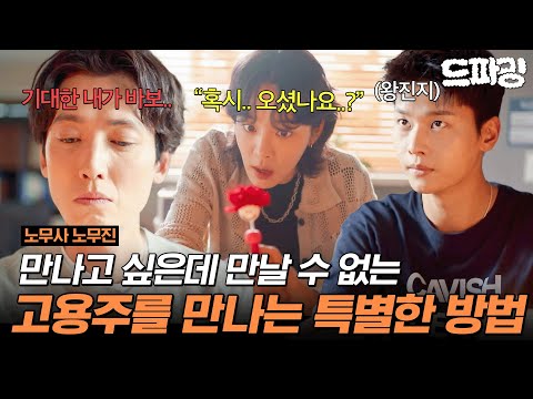 7회 하이라이트 | 만날 수 없어 만나고 싶은데.. 만날 수 없는 보살님을 만나기 위한 무진스의 특별한 방법은?! #노무사노무진 MBC250620방송