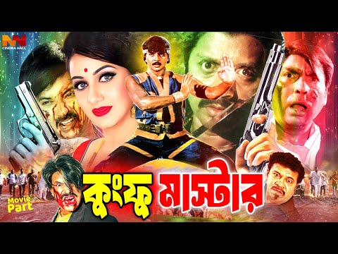 #BanglaActionMovie | Kungfu Master ( কুংফু মাস্টার ) Rubel | Shilpi | Alexander Bo | Humayun Faridi