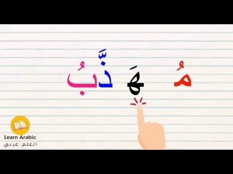 درس القراءة | قراءة كلمات ثلاتية مع الحركات |Learn Arabic vowel sounds with fun animations