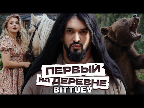 BITTUEV - Первый на деревне (Премьера клипа 2024)