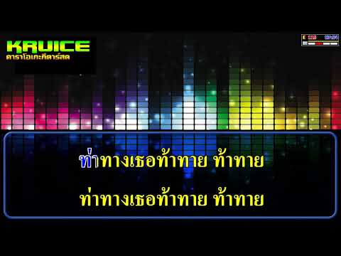 แฟนเขาเฮาเขิน V.แสดงสด – คาราโอเกะ – เนม สุรพงศ์