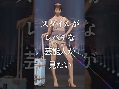 ㊗️200万再生！スタイルがレベチな芸能人が見たいPart3　#ガルちゃん #芸能人 #スタイル