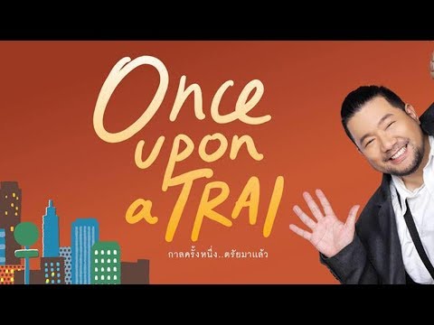 Once upon a Trai : กาลครั้งหนึ่ง..ตรัยมาแล้ว | (OFFICIAL SPOT)