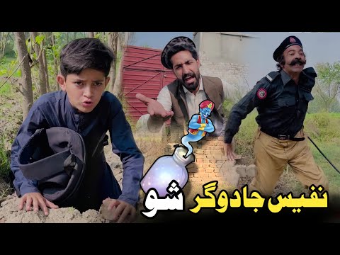Nafees Jadogar Sho | Pashto Funny Video | Pashto Drama 2024