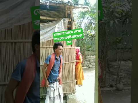 তোমার সাথে দেখা করতে না কইরাছে বাফে #viralvideo #viralreels #viralshort #viralshorts #viralvideos