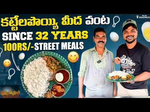 చెట్టుకింద హోటల్🌳 కట్టెల పోయ్యి మీద వంట🍛|Street Meals|Ft.5Monkeys Food