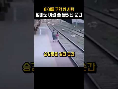 아이를 구한 한 사람, 엄마도 어쩔 줄 몰랐던 순간 #시민영웅 #안전