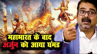 महाभारत युद्ध ख़त्म होने के बाद जब अर्जुन को घमंड आ गया #shorts #ojhasir