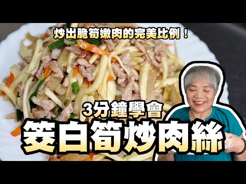 3分鐘學會筊白筍炒肉絲！炒出脆筍嫩肉的完美比例！