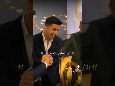 الابن الخامس لاحمد زاهر♥️♥️#اكسبلور #اكسبلورهاشتاقات #ترندات #دويتو #محتوى_رائج #تصميمي #duet