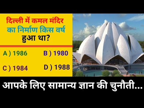 EP : 34. दिल्ली के कमल मंदिर का निर्माण किस वर्ष हुआ था? general knowledge. GKINHINDI. gkfect. #gk