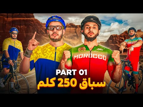 سباق 250كلم الجزء الأول !