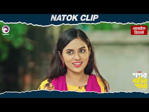 Shoshur Barir Pera | শশুর বাড়ির প্যারা  | Natok Clip |Sabuj | Subha | Ifti | Eagle Team | Natok 2025