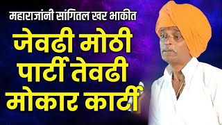 जेवढी मोठी पार्टी तेवढी मोकार कार्टी । | हभप.इंदुरीकर महाराज कीर्तन | Indurikar Maharaj । 2025