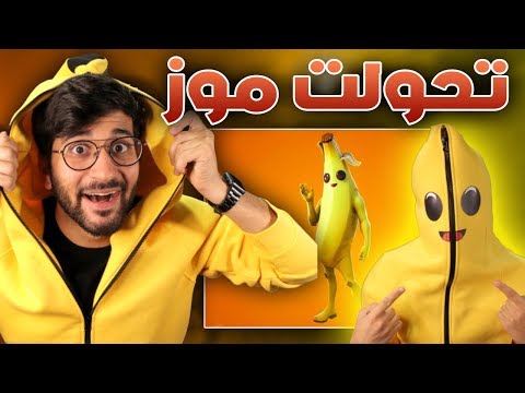 Fortnite ||  تحدي الهيدشوت فقط 😱 !! (( تحولت موز 🍌🤣 )) !!  فورت نايت