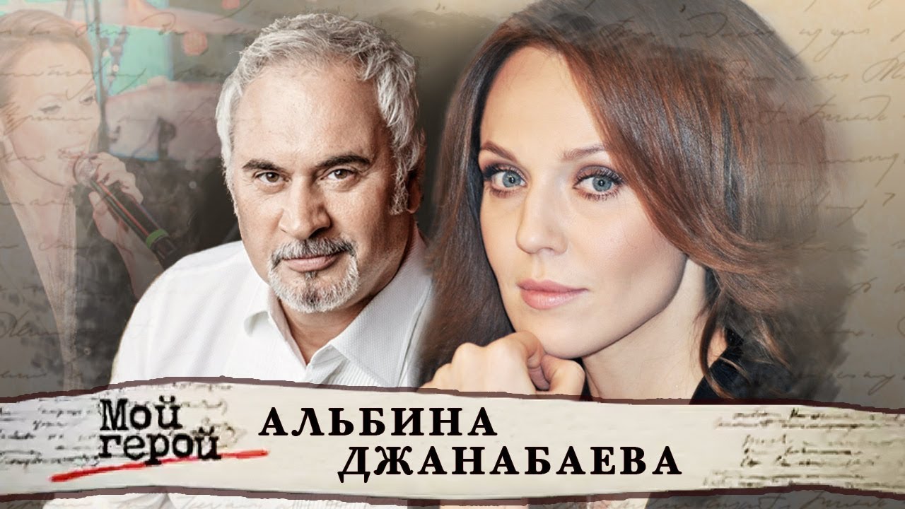 Альбина Джанабаева. Мой герой