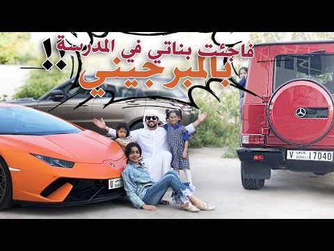 مفاجئة لامبورجيني في اول يوم مدرسة !! صدمة