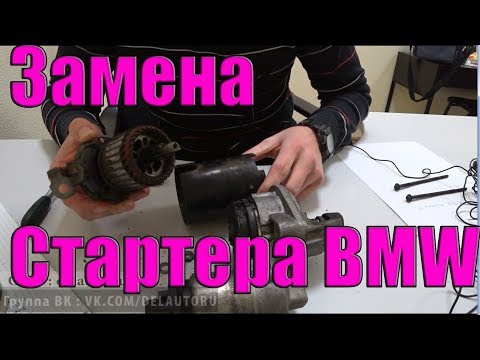 Bmw n52 замена стартера бмв стартера