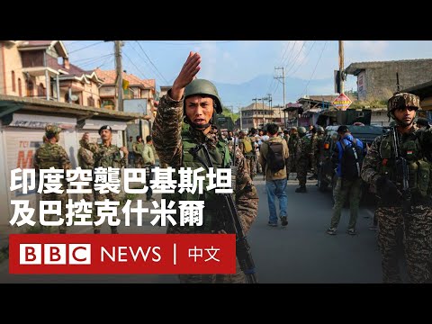 印度空襲巴基斯坦「致26人死亡」 巴方稱擊落印度五架戰機- BBC News 中文