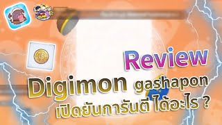 Ragnarok X : Digimon Gashapon เปิดยันการันตี ได้อะไร ?