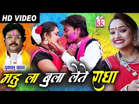 Dukalu Yadav | Cg Holi Song | Mahu La Bula Lete Radha | New Chhattisgarhi Holi Geet | HD VIDEO 2020