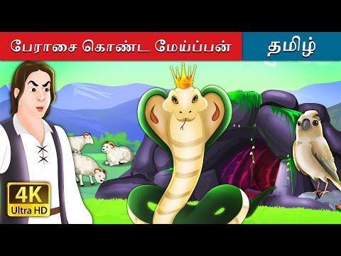 பேராசை கொண்ட மேய்ப்பன் | The Greedy Shepherd in Tamil | @TamilFairyTales