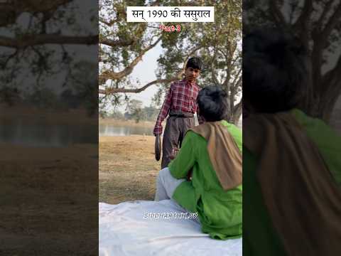 सन् 1990 की ससुराल ( part 3 ) #youtube #shorts