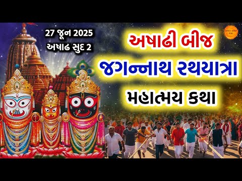 27 જૂન 2025, અષાઢી બીજ " જગન્નાથ રથયાત્રા " મહિમા પૌરાણિક રહસ્યમય કથા || Jagannath rathyatra 2025