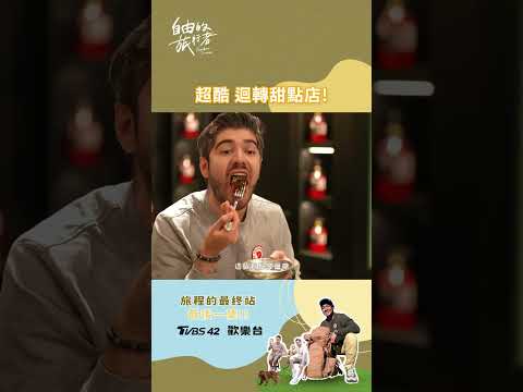 這種迴轉甜點你吃過嗎🤩！#自由的旅行者