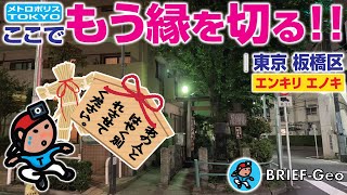 【BRIEF#39】ここでもう縁を切る!!｜東京 板橋区 縁切榎（エンキリ エノキ）