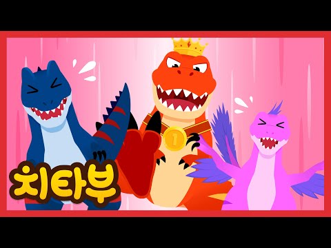 육식 공룡의 왕은 나야! | 티라노사우루스 vs 알로사우루스, 벨로시랩터 | 공룡 동요 | 신나는 인기동요 #치타부