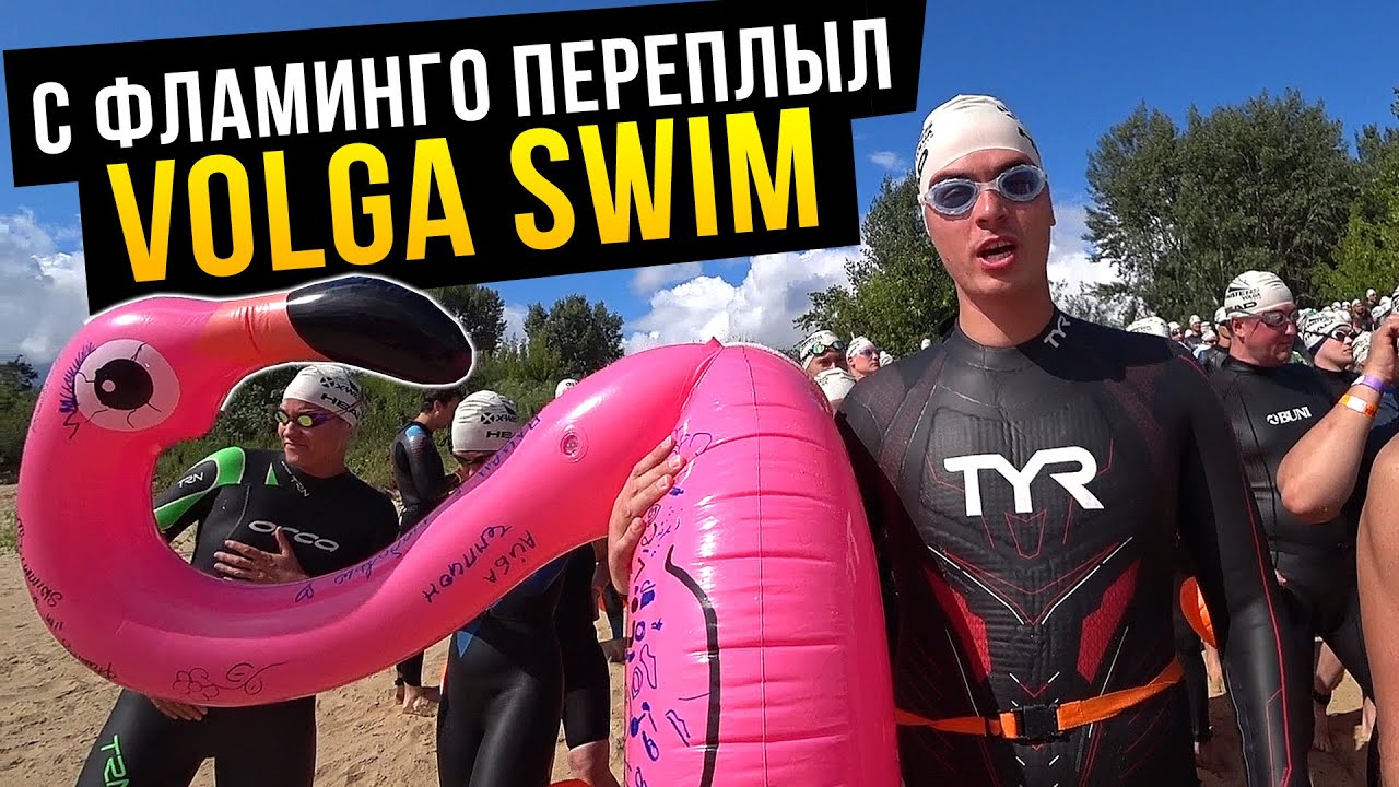X-waters volga заплыв. Нижний новгород. Фламинго джонни и никита кислов плывут ракетой