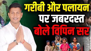 गरिबी और पलायन पर जबरदस्त बोले विपिन सर | Vipin Sir | Bihar Politics | Bihar Election Breaking