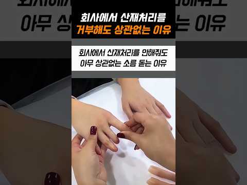 회사에서 산재처리를 거부해도 상관없는 이유