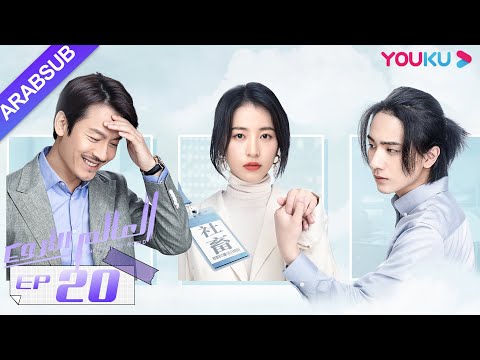 "العالم الأروع"｜الحلقة 20｜مسلسل حضري، مكان العمل｜تشو يوي تونغ، وانغ دونغ، لي هونغ يي｜YOUKU