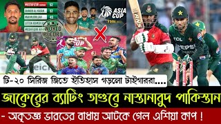 শ্বাসরুদ্ধকর ম্যাচে পাকিস্তান কে হারিয়ে টি-২০ সিরিজ জিতল টাইগাররা | যে কারণে স্থগিত হল এশিয়া কাপ।