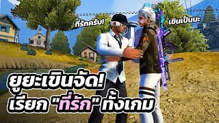 Free Fire : ยูยะเขินจัด! เมื่อถูกเรียก "ที่รัก" ทั้งเกม 💕