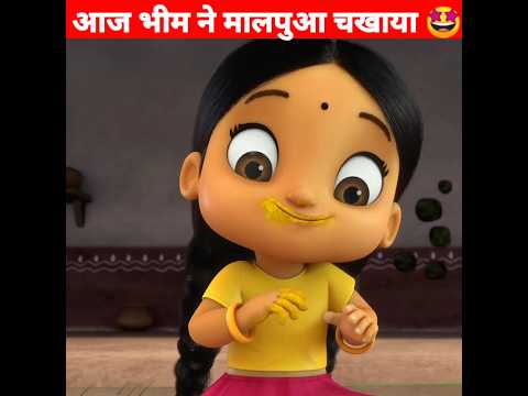 भीम ने अपना मालपुआ चखाया 🤩 Moral Story | #shorts #chhotabheem #animation #ytshorts #sajankfact