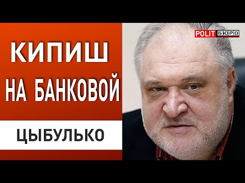 ДЕЛА ПЛОХИ. ЦЫБУЛЬКО: ЗЕ ЗАНЕРВНИЧАЛ после СЛОВ ТРАМПА! КЕЛЛОГ приехал сказать о…